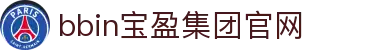 bbin·宝盈集团(中国)有限公司官网"